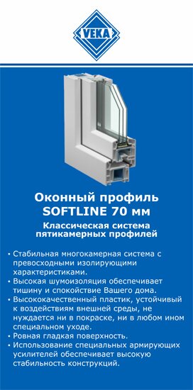 ОкнаВека-кгн SOFTLINE 70