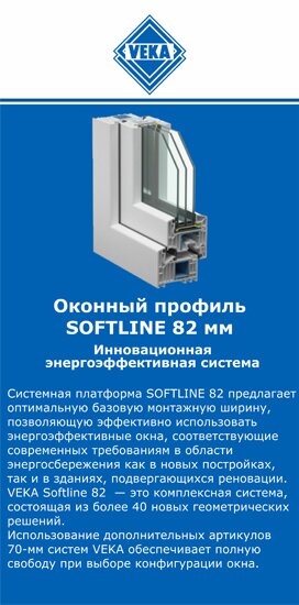 ОкнаВека-кгн SOFTLINE 82